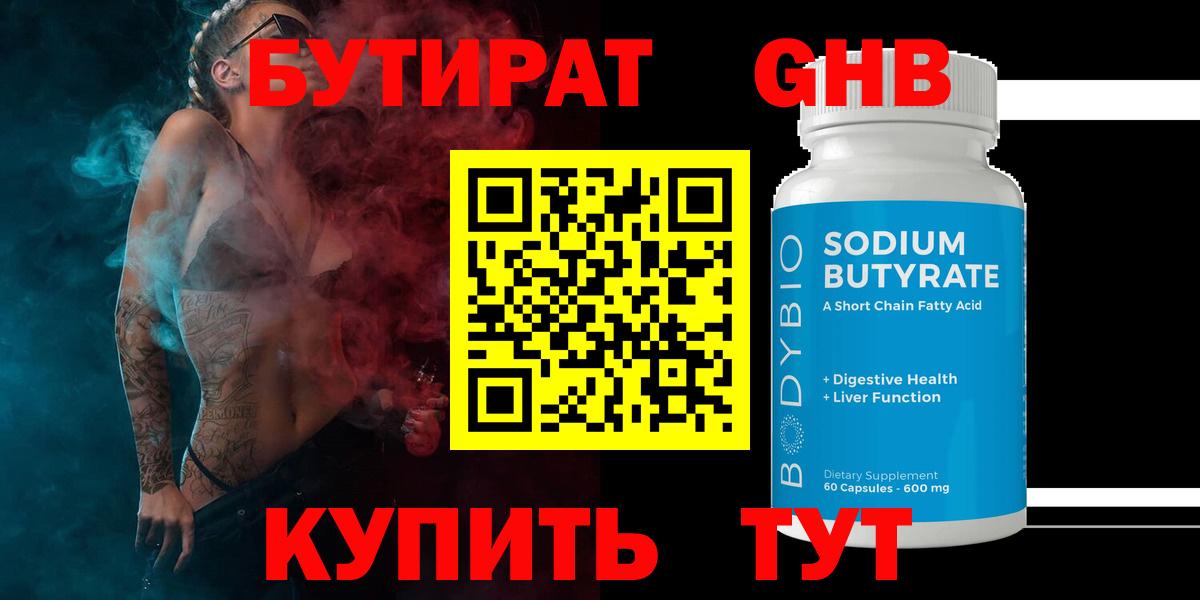 БУТИРАТ 99% Новый Уренгой